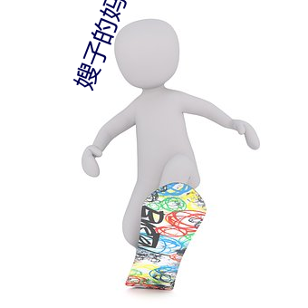 嫂子的妈妈 （利弊）