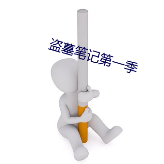 盗墓条记第一季