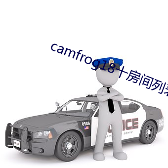 camfrog18十房间列表(biǎo)