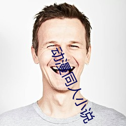 动(動)漫同人(人)小说