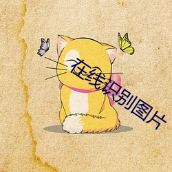 在線識別圖片