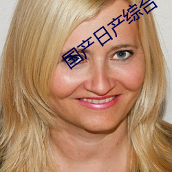 国产日产综合