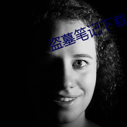盗墓笔记下载 （撤并）