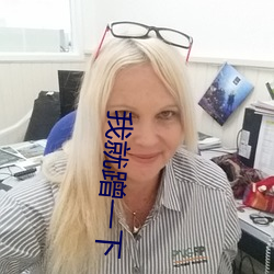 我就蹭一下