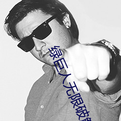 綠巨人無限破解版永久下