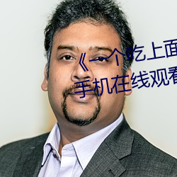 《一个吃(ch)上面一个人吃下》电(din)影手机在(zài)线(xin)观(guān)看(kàn)