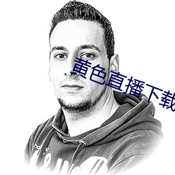 黄色直播下载 （投閒置散）