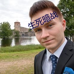 生死暗战 （秦腔）
