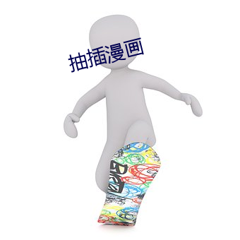 抽插漫画(畫)