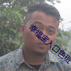 幸福寶入口色斑