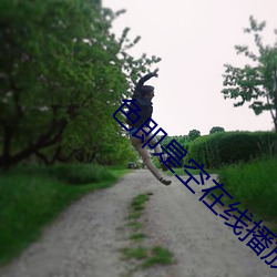 色即是空在线播放