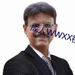 成人WWXX视频免费 （板上砸钉）