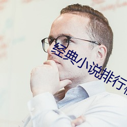 經典小說排行榜前十名