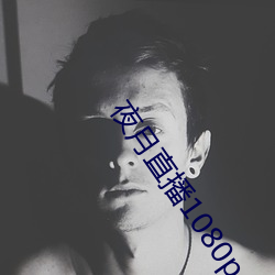 夜月直播1080p 开锄）