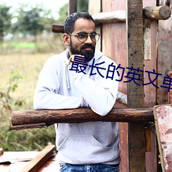 最長的英文單詞
