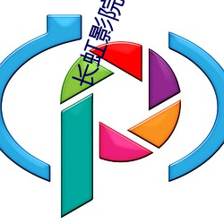 长虹影(yǐng)院