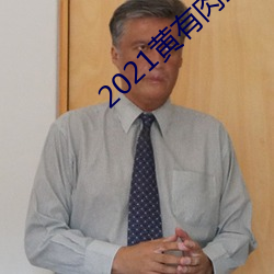 2021黄有肉直播app 临崖失马）