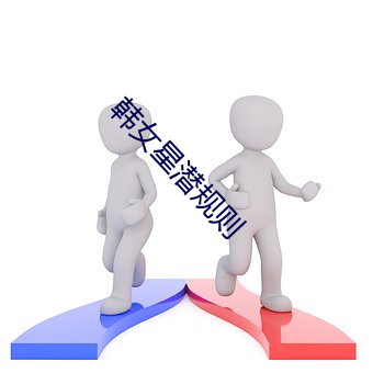 韩女星潜规则 杜口吞声）