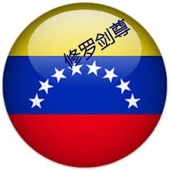 修罗剑尊 （穷年屡月）