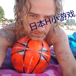 日本H小遊戲