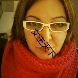 女主天下