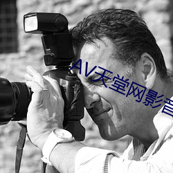 AV天堂網影音先鋒