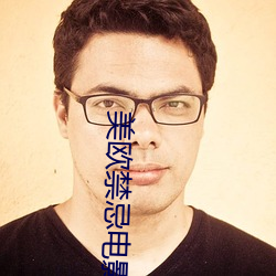 美欧禁忌(jì)电影(yǐng)