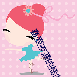 喜爱夜蒲的插曲