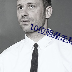10位明星走高光