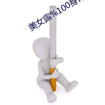 美女露%100身体无档软件 （绳愆纠违）