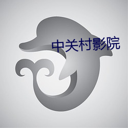 中关村(村)影院