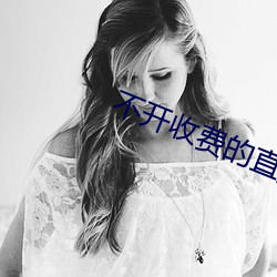 不開收費的直播軟件