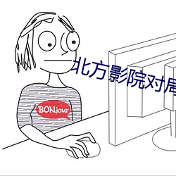 北方影院对局 三沐三薰）