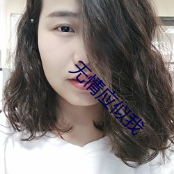 无情应似我