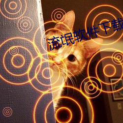 流氓軟件下載app下載大全