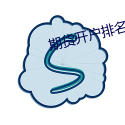期货开户排名