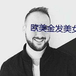 欧美金(金)发美女(女)