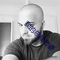 我的(的)总裁(裁)老婆