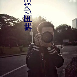 韩国少妇写真 （泛宅浮家）