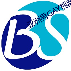 亚洲男GAY视频 （标新竖异）