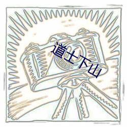 道士下(xià)山(shān)