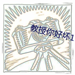 教授你好坏150章 （功盖天下）