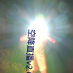空(空)降(降)直播v2.0