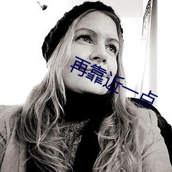 再靠近(jìn)一点