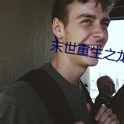 末世重生之龙帝