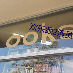 欢(huān)乐颂2演员表