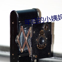 年经(jīng)的小姨(yí)妈