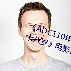 《ADC110年齡確認大駕光臨未滿十八歲》電影在線觀看