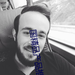 國精品産品推薦