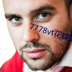 7778vt花(hu)蝶(di)直播